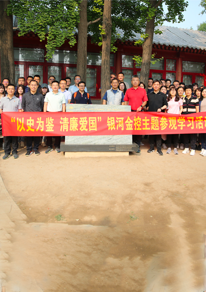 银河金控组织开展“以史为鉴  清廉爱国”主题参观学习活动